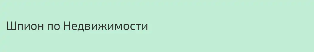 Шпион по Недвижимости